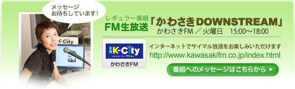 FM生放送「かわさきUPSTREAM」番組へのメッセージはこちら